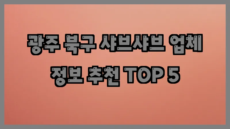 광주 북구 샤브샤브 업체 정보 추천 TOP 5