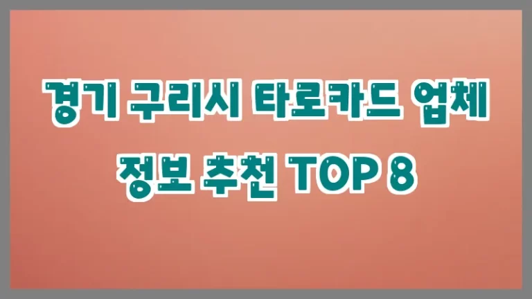 경기 구리시 타로카드 업체 정보 추천 TOP 8