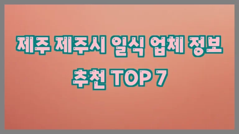 제주 제주시 일식 업체 정보 추천 TOP 7