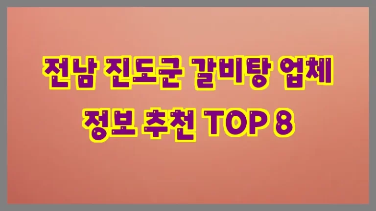 전남 진도군 갈비탕 업체 정보 추천 TOP 8
