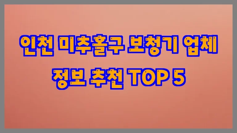 인천 미추홀구 보청기 업체 정보 추천 TOP 5