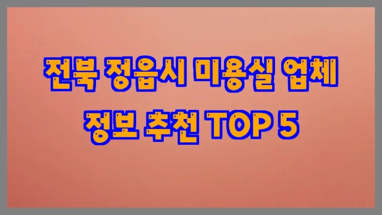 전북 정읍시 미용실 업체 정보 추천 TOP 5