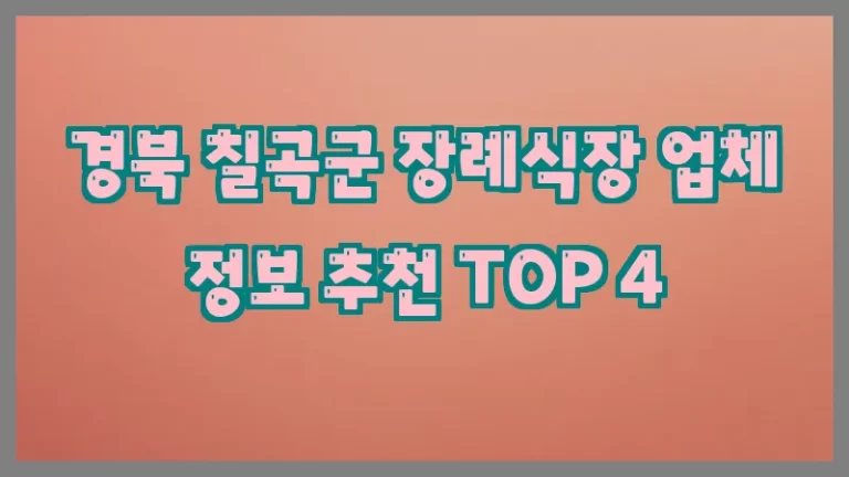 경북 칠곡군 장례식장 업체 정보 추천 TOP 4