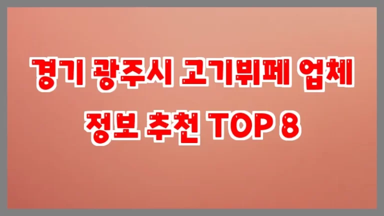 경기 광주시 고기뷔페 업체 정보 추천 TOP 8
