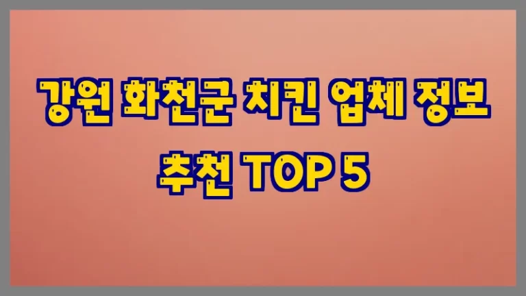 강원 화천군 치킨 업체 정보 추천 TOP 5
