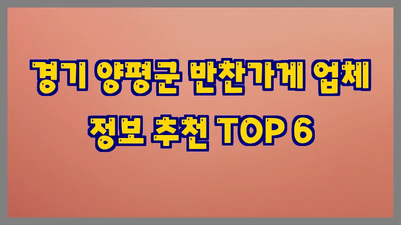 경기 양평군 반찬가게