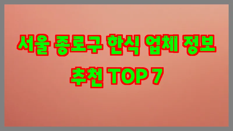 서울 종로구 한식