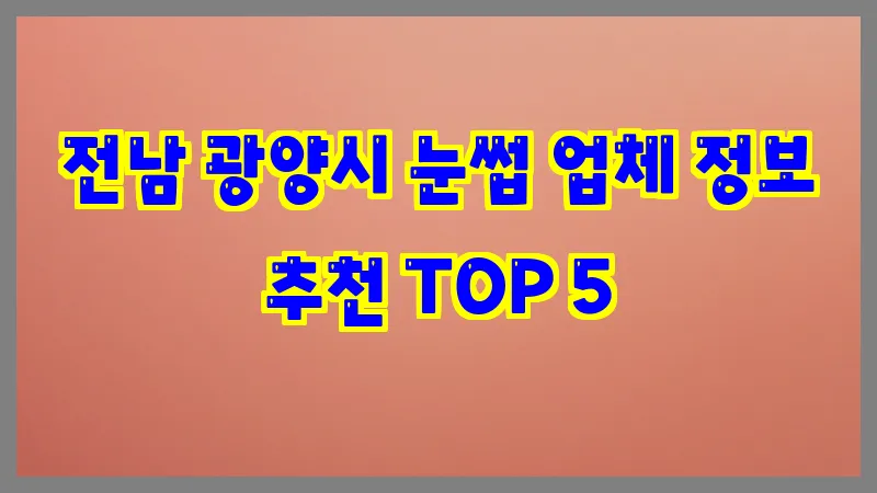 전남 광양시 눈썹