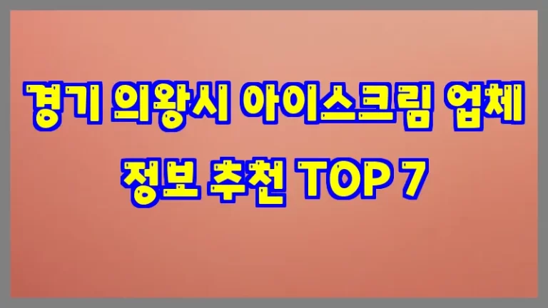 경기 의왕시 아이스크림 업체 정보 추천 TOP 7