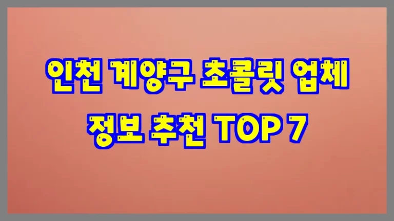 인천 계양구 초콜릿 업체 정보 추천 TOP 7