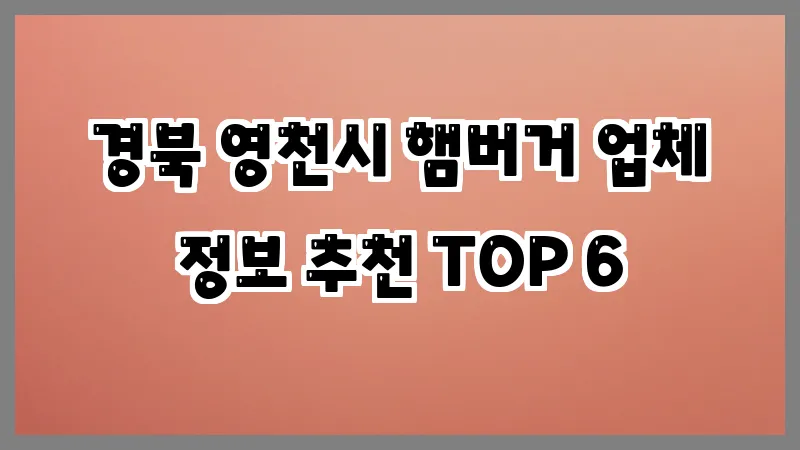 경북 영천시 햄버거