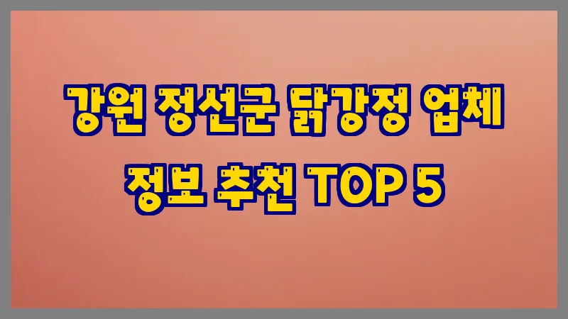 강원 정선군 닭강정