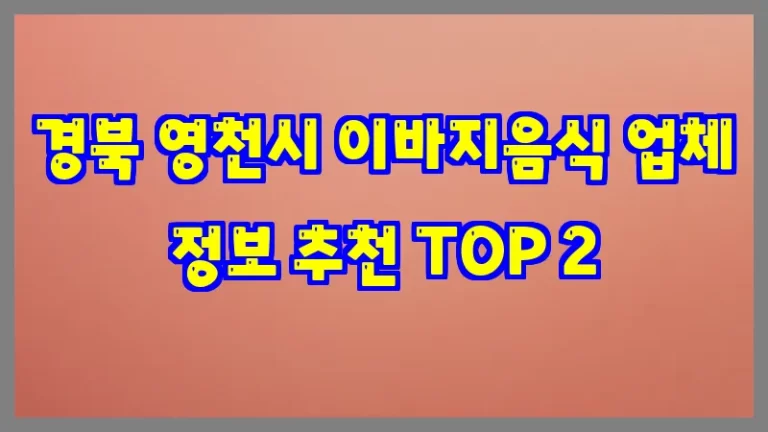 경북 영천시 이바지음식 업체 정보 추천 TOP 2