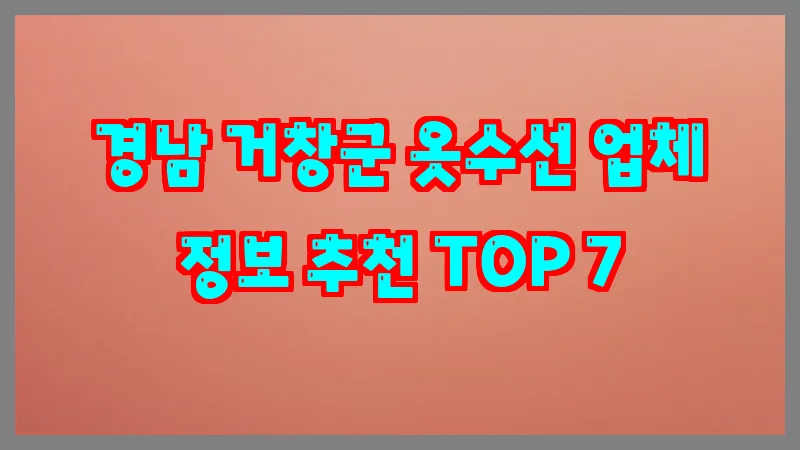 경남 거창군 옷수선