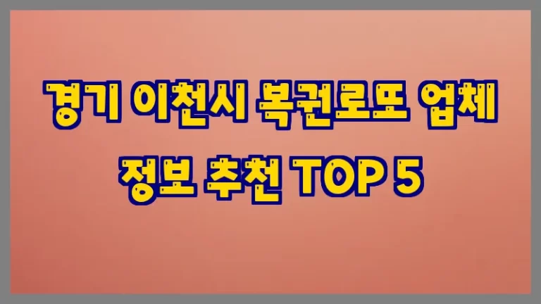 경기 이천시 복권로또 업체 정보 추천 TOP 5