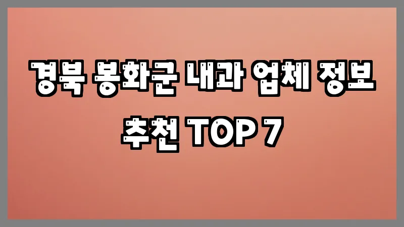 경북 봉화군 내과