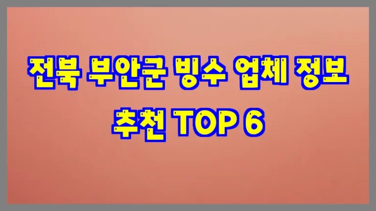 전북 부안군 빙수 업체 정보 추천 TOP 6