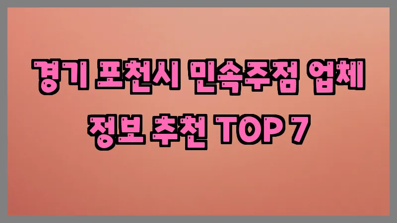 경기 포천시 민속주점