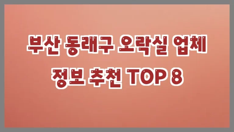 부산 동래구 오락실 업체 정보 추천 TOP 8