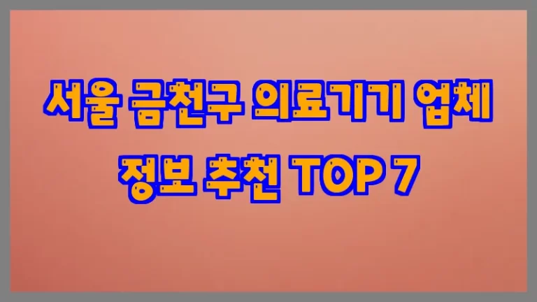 서울 금천구 의료기기 업체 정보 추천 TOP 7