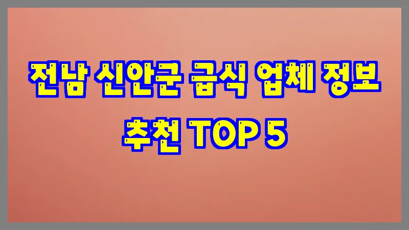 전남 신안군 급식