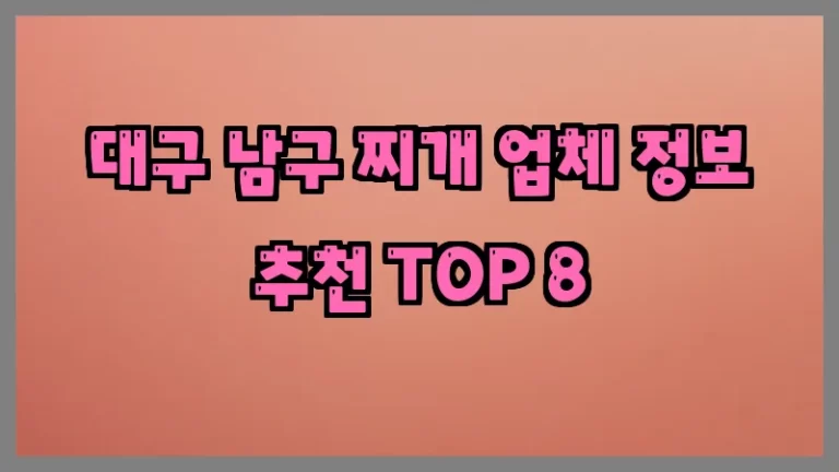 대구 남구 찌개 업체 정보 추천 TOP 8