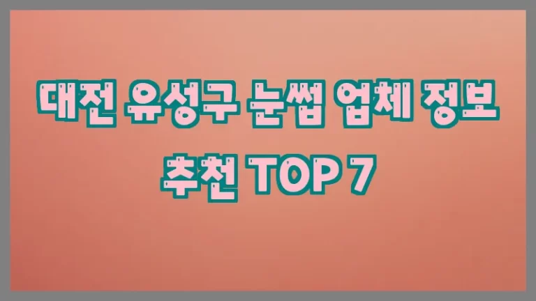 대전 유성구 눈썹 업체 정보 추천 TOP 7