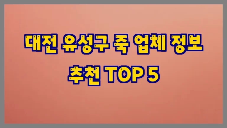 대전 유성구 죽 업체 정보 추천 TOP 5