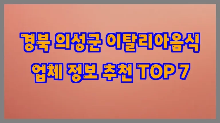 경북 의성군 이탈리아음식 업체 정보 추천 TOP 7