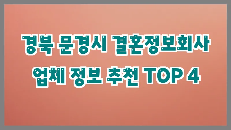 경북 문경시 결혼정보회사