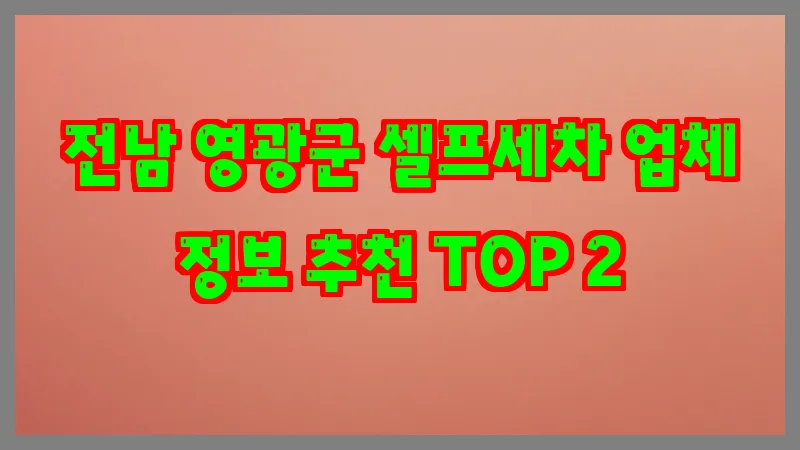 전남 영광군 셀프세차