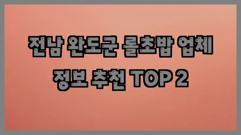 전남 완도군 롤초밥 업체 정보 추천 TOP 2