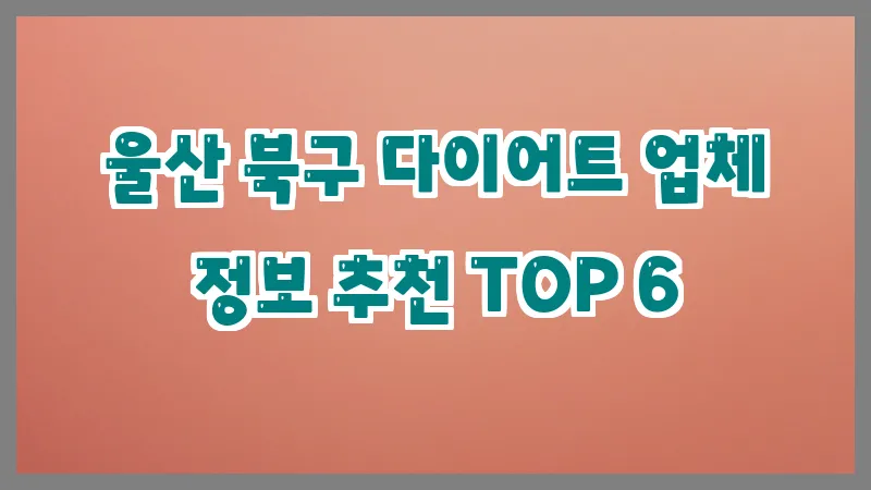 울산 북구 다이어트