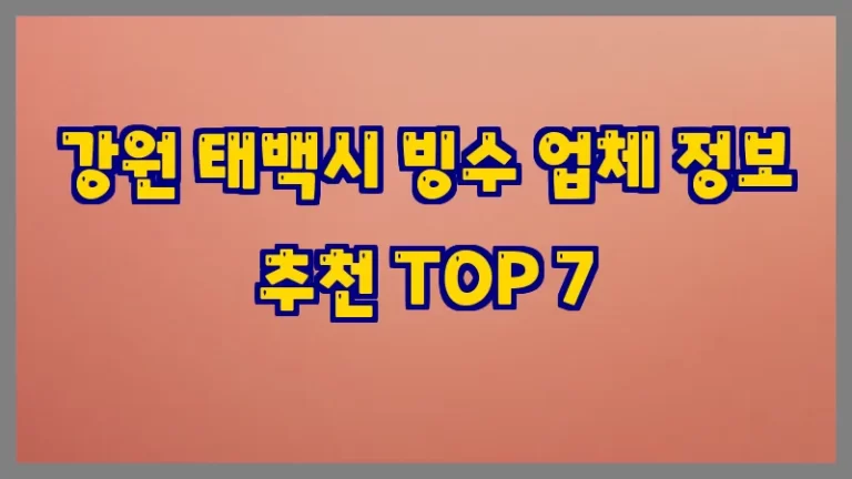 강원 태백시 빙수 업체 정보 추천 TOP 7