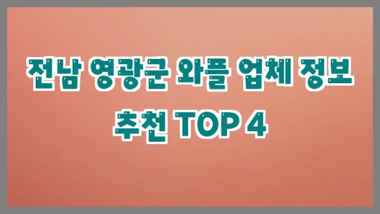 전남 영광군 와플 업체 정보 추천 TOP 4
