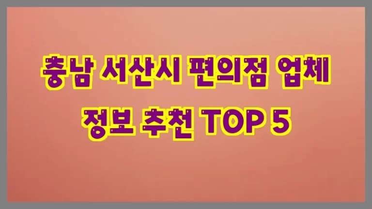 충남 서산시 편의점 업체 정보 추천 TOP 5