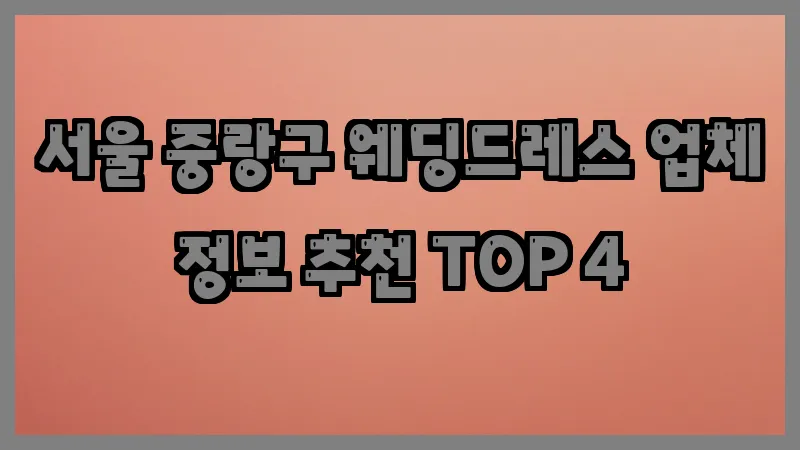 서울 중랑구 웨딩드레스