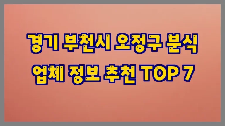 경기 부천시 오정구 분식 업체 정보 추천 TOP 7