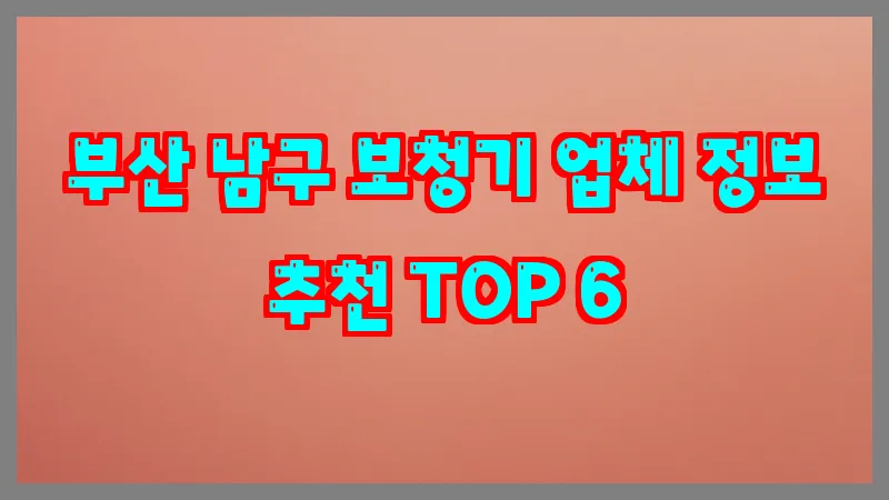 부산 남구 보청기