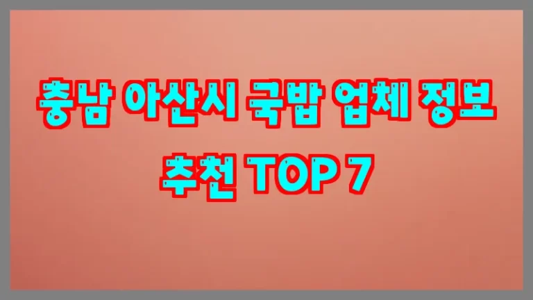 충남 아산시 국밥 업체 정보 추천 TOP 7