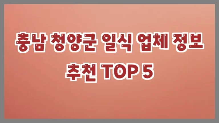 충남 청양군 일식 업체 정보 추천 TOP 5