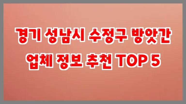 경기 성남시 수정구 방앗간 업체 정보 추천 TOP 5