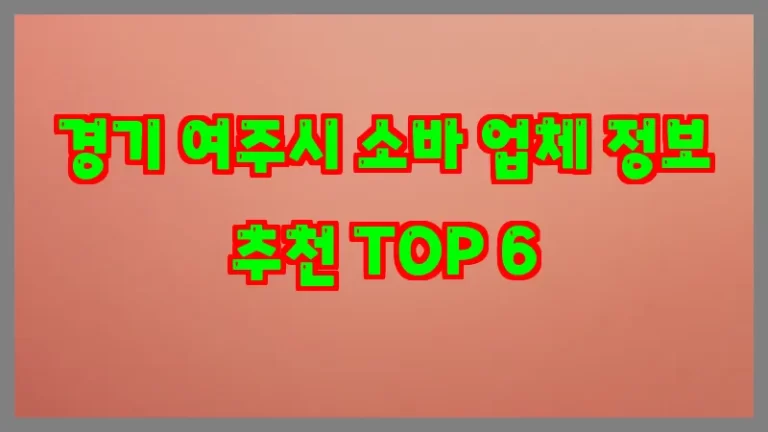 경기 여주시 소바 업체 정보 추천 TOP 6