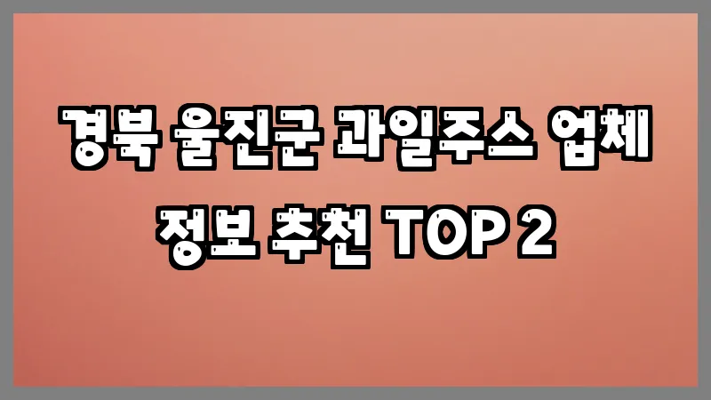 경북 울진군 과일주스