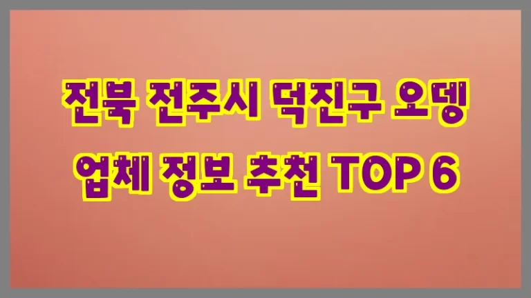 전북 전주시 덕진구 오뎅 업체 정보 추천 TOP 6