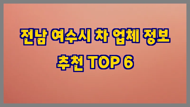 전남 여수시 차 업체 정보 추천 TOP 6