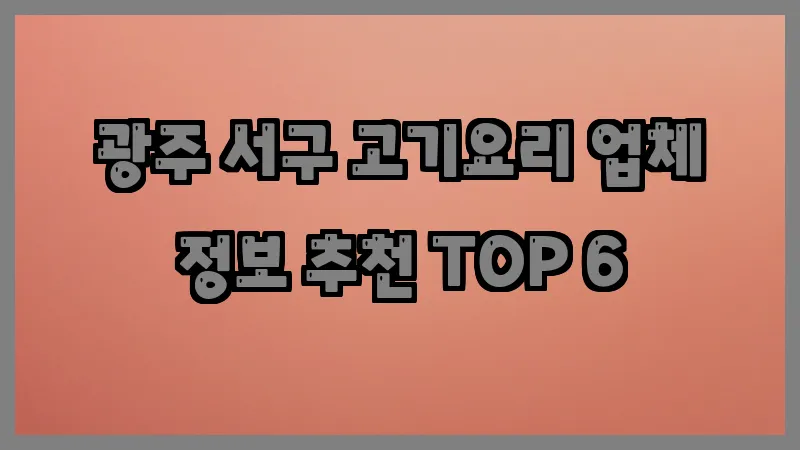 광주 서구 고기요리