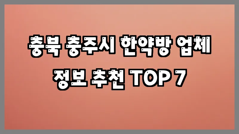 충북 충주시 한약방