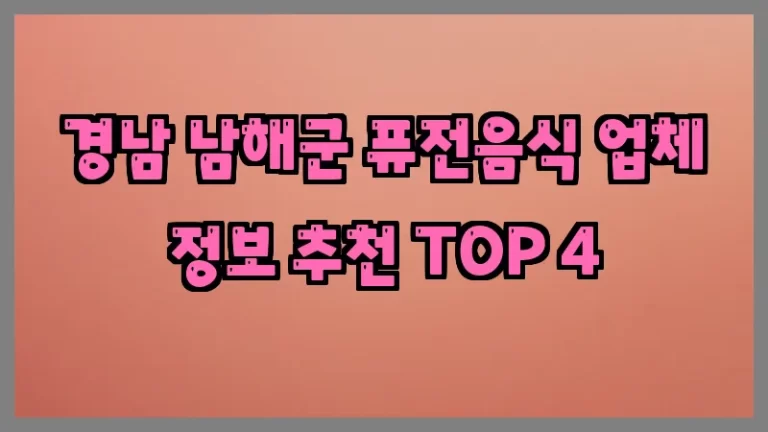 경남 남해군 퓨전음식 업체 정보 추천 TOP 4