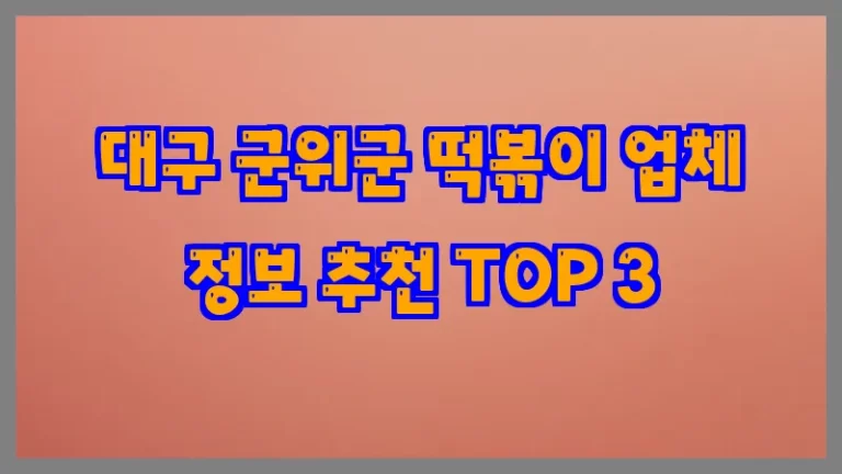 대구 군위군 떡볶이 업체 정보 추천 TOP 3